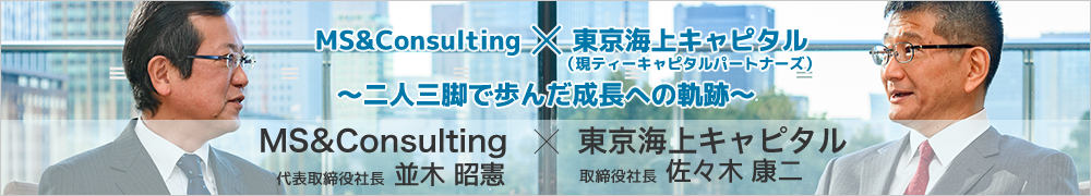 MS&Consulting × T Capital Partners ～二人三脚で歩んだ成長への軌跡～