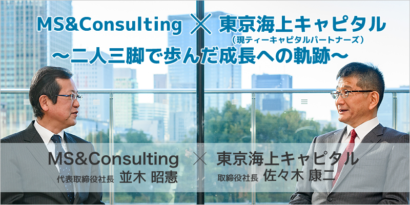 MS&Consulting × T Capital Partners ～二人三脚で歩んだ成長への軌跡～