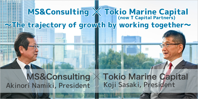 MS&Consulting × Tokio Marine Capital ～The trajectory of growth by working together～